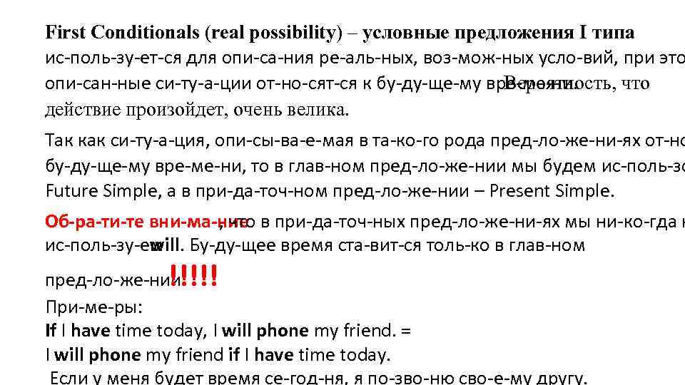 First Conditionals (real possibility) – условные предложения I типа ис поль зу ет ся