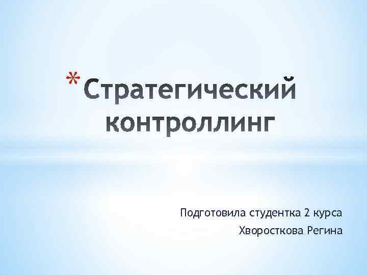 * Подготовила студентка 2 курса Хворосткова Регина 