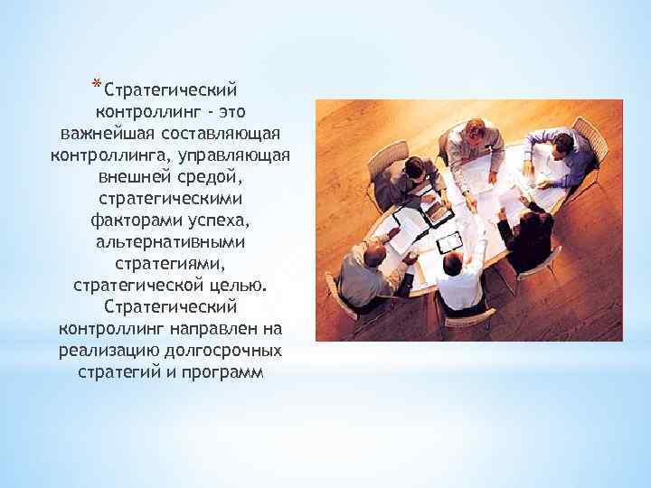 * Стратегический контроллинг - это важнейшая составляющая контроллинга, управляющая внешней средой, стратегическими факторами успеха,