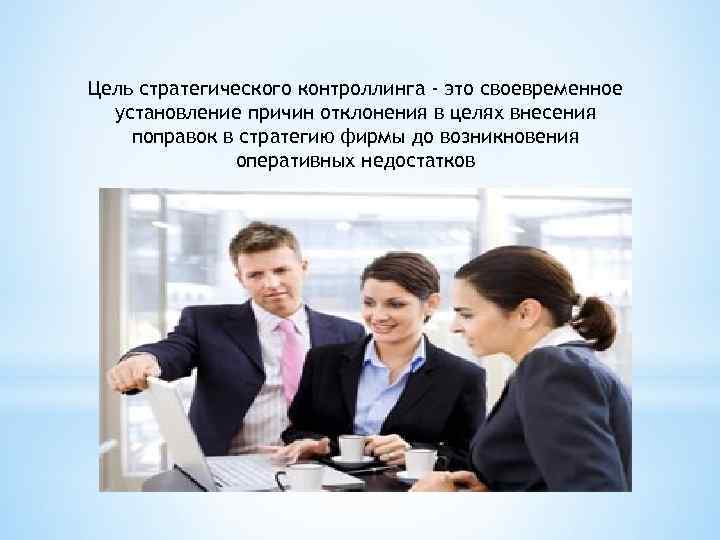 Цель стратегического контроллинга - это своевременное установление причин отклонения в целях внесения поправок в