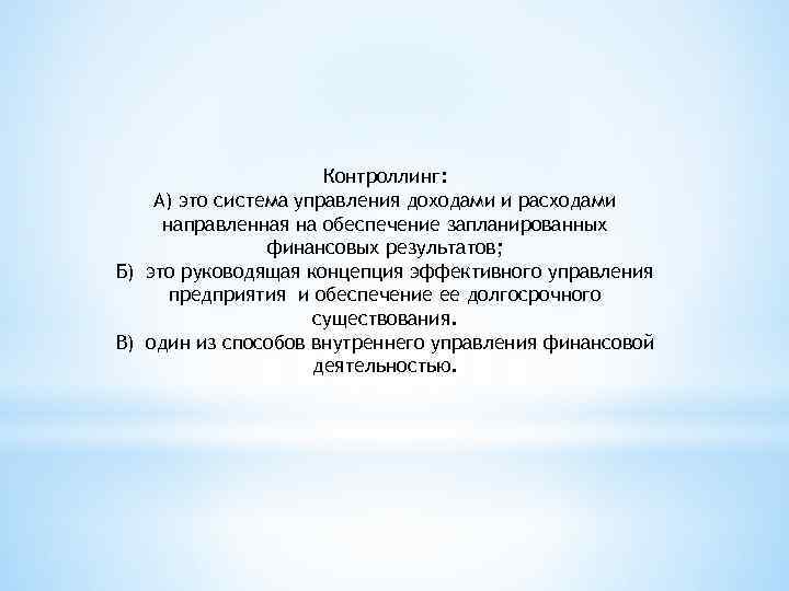 Контроллинг: А) это система управления доходами и расходами направленная на обеспечение запланированных финансовых результатов;