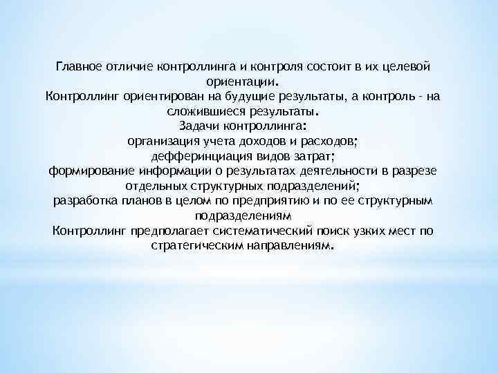 Главное отличие контроллинга и контроля состоит в их целевой ориентации. Контроллинг ориентирован на будущие