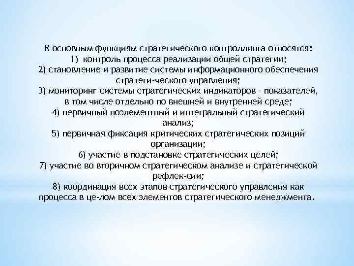 К основным функциям стратегического контроллинга относятся: 1) контроль процесса реализации общей стратегии; 2) становление