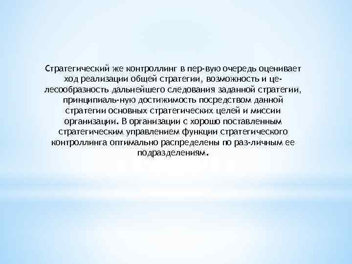 Стратегический же контроллинг в пер-вую очередь оценивает ход реализации общей стратегии, возможность и целесообразность