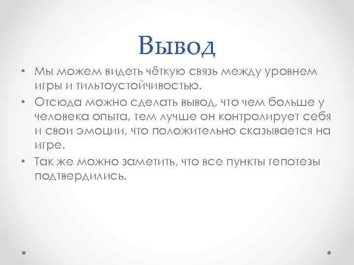 Вывод • Мы можем видеть чёткую связь между уровнем игры и тильтоустойчивостью. • Отсюда