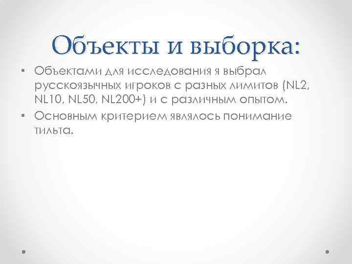 Объекты и выборка: • Объектами для исследования я выбрал русскоязычных игроков с разных лимитов
