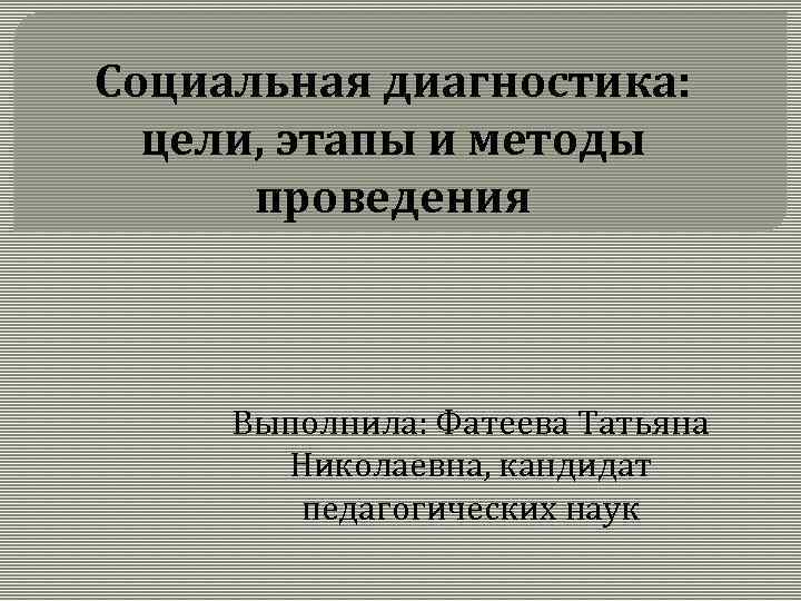 Организация социальной диагностики