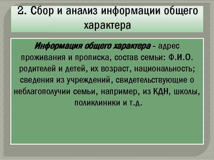 2. Сбор и анализ информации общего характера Информация общего характера - адрес проживания и
