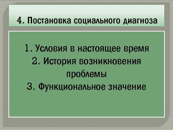 Цель социальной диагностики