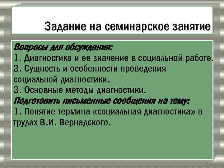 Задание на семинарское занятие Вопросы для обсуждения: 1. Диагностика и ее значение в социальной