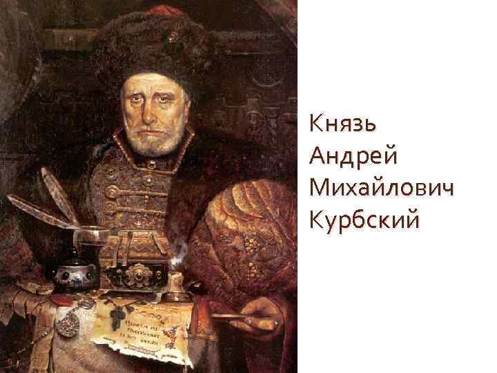 Князь Андрей Михайлович Курбский 