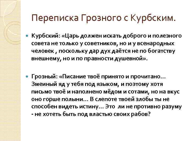 Переписка Грозного с Курбским. Курбский: «Царь должен искать доброго и полезного совета не только