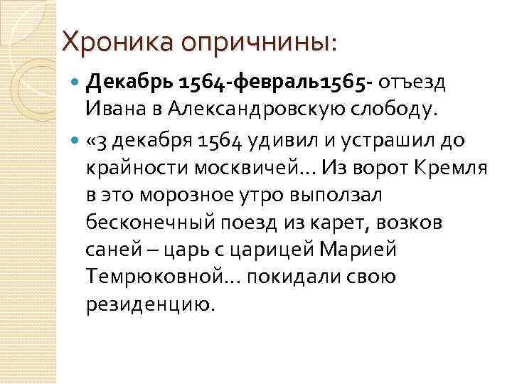 Хроника опричнины: Декабрь 1564 -февраль1565 - отъезд Ивана в Александровскую слободу. « 3 декабря