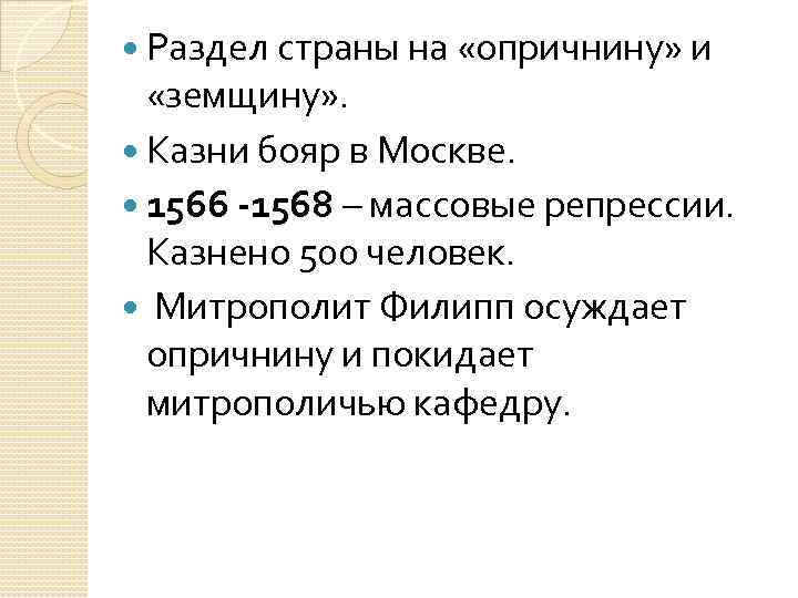  Раздел страны на «опричнину» и «земщину» . Казни бояр в Москве. 1566 -1568