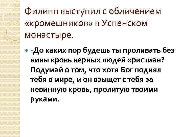 Филипп выступил с обличением «кромешников» в Успенском монастыре. -До каких пор будешь ты проливать