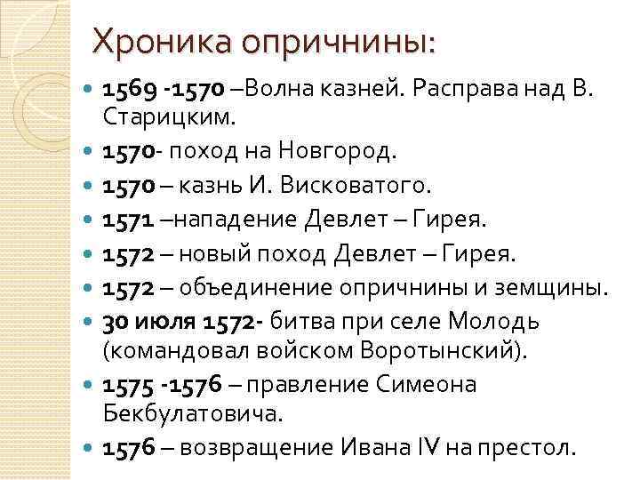 Хроника опричнины: 1569 -1570 –Волна казней. Расправа над В. Старицким. 1570 - поход на