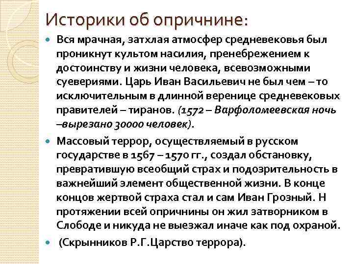 Историки об опричнине: Вся мрачная, затхлая атмосфер средневековья был проникнут культом насилия, пренебрежением к