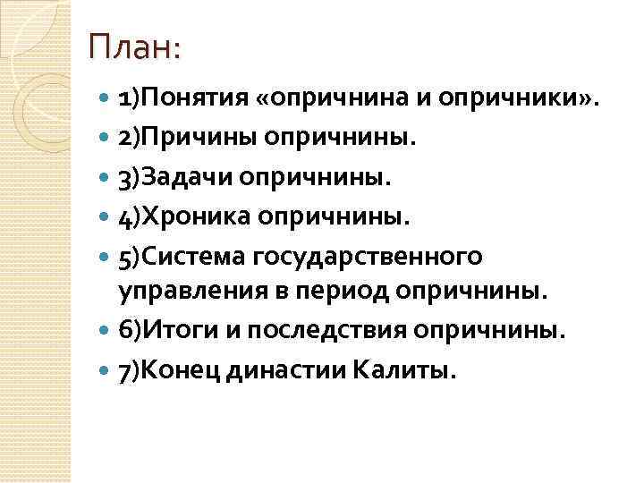 План: 1)Понятия «опричнина и опричники» . 2)Причины опричнины. 3)Задачи опричнины. 4)Хроника опричнины. 5)Система государственного