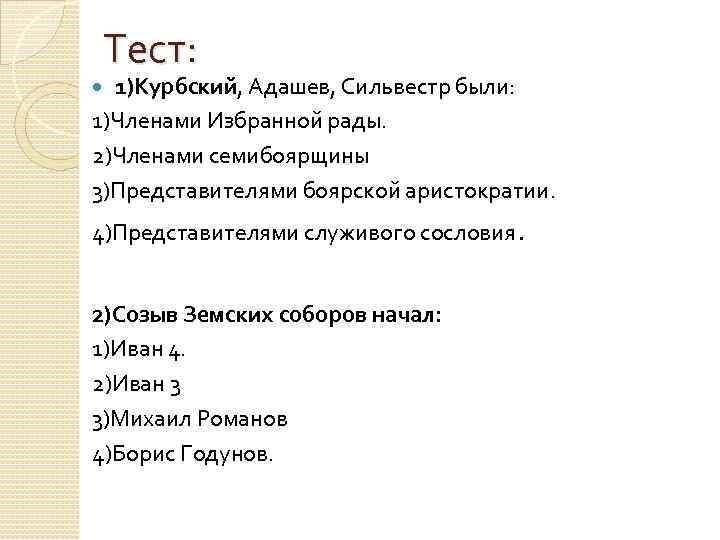 Правление ивана грозного тест с ответами. Курбский и Адашев.