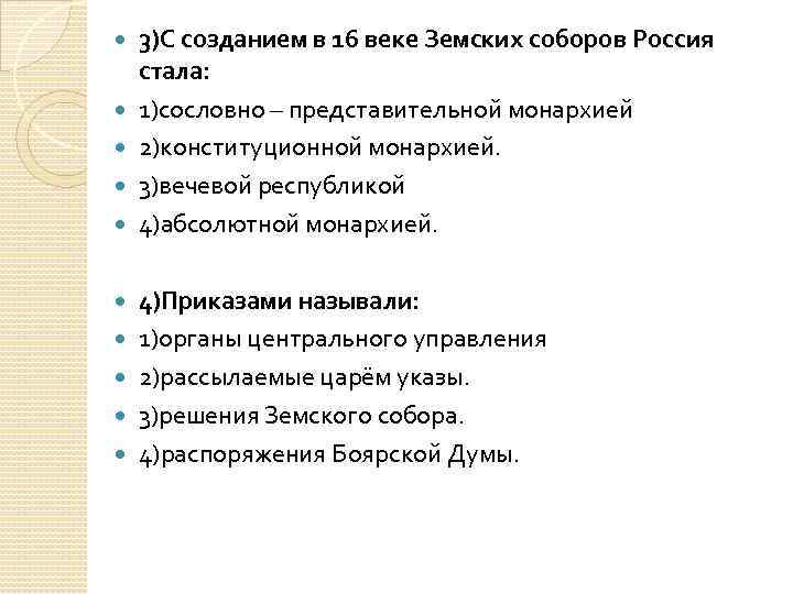  3)С созданием в 16 веке Земских соборов Россия стала: 1)сословно – представительной монархией