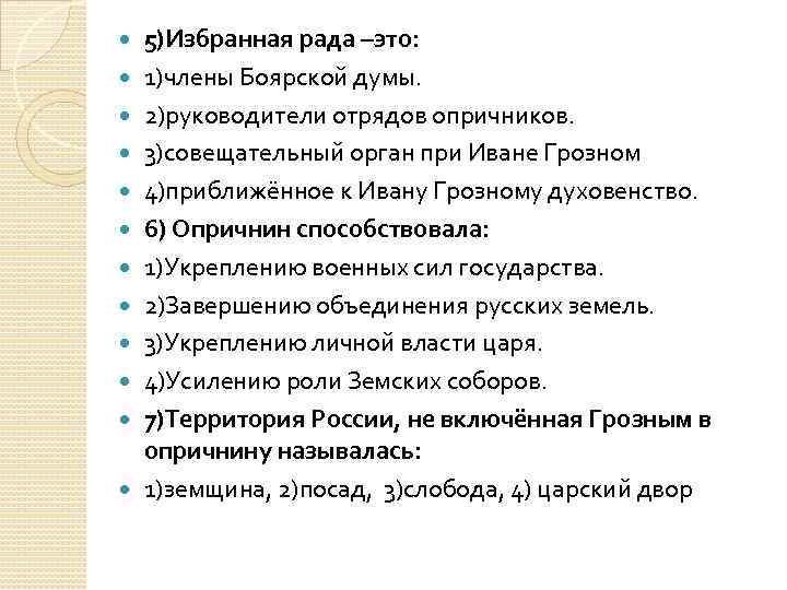  5)Избранная рада –это: 1)члены Боярской думы. 2)руководители отрядов опричников. 3)совещательный орган при Иване