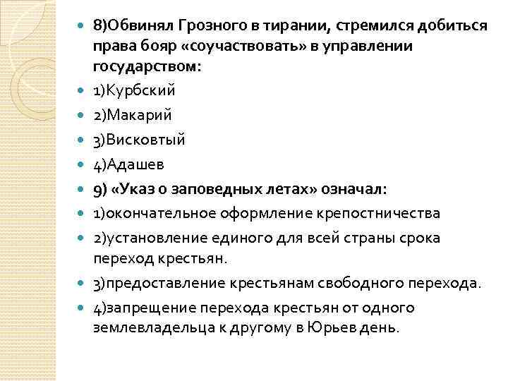  8)Обвинял Грозного в тирании, стремился добиться права бояр «соучаствовать» в управлении государством: 1)Курбский