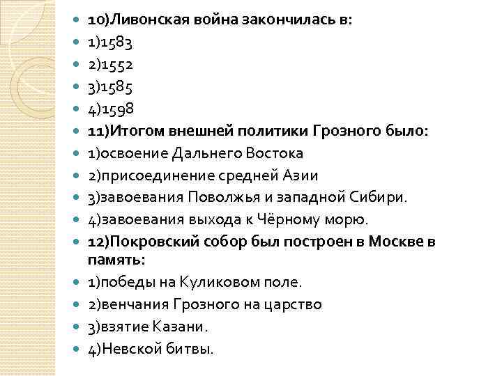  10)Ливонская война закончилась в: 1)1583 2)1552 3)1585 4)1598 11)Итогом внешней политики Грозного было: