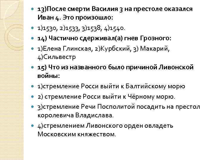  13)После смерти Василия 3 на престоле оказался Иван 4. Это произошло: 1)1530, 2)1533,