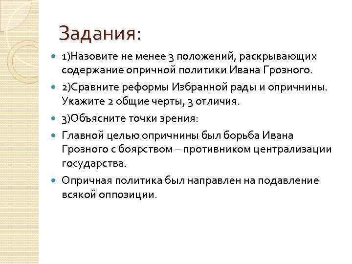 Задания: 1)Назовите не менее 3 положений, раскрывающих содержание опричной политики Ивана Грозного. 2)Сравните реформы