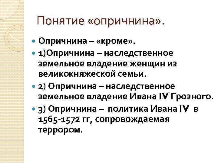 Понятие «опричнина» . Опричнина – «кроме» . 1)Опричнина – наследственное земельное владение женщин из