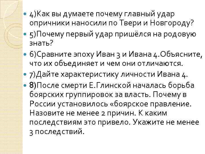 4)Как вы думаете почему главный удар опричники наносили по Твери и Новгороду? 5)Почему первый