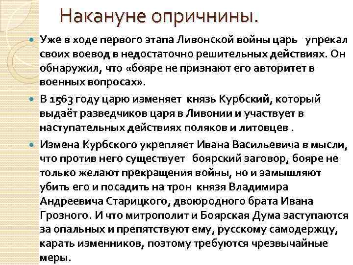 Накануне опричнины. Уже в ходе первого этапа Ливонской войны царь упрекал своих воевод в