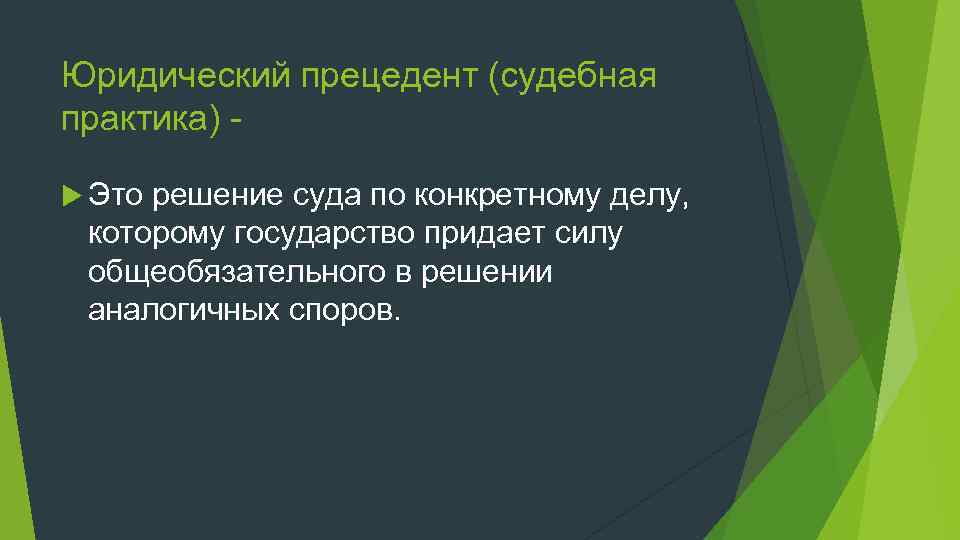 Решение суда по конкретному делу как обязательный образец для других подобных дел это прецедент