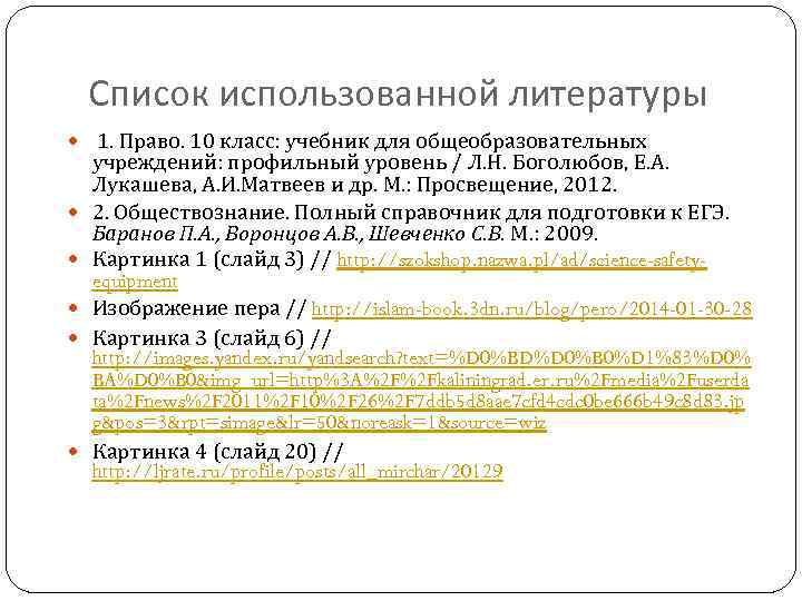 Список использованной литературы 1. Право. 10 класс: учебник для общеобразовательных учреждений: профильный уровень /