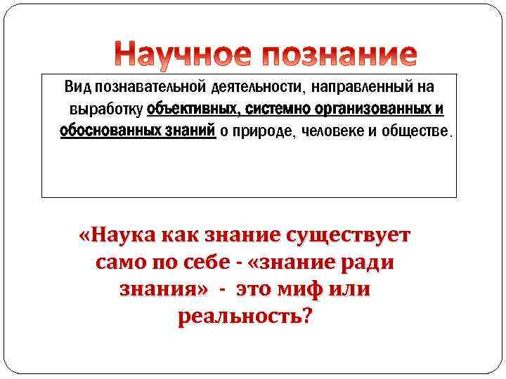 Вид познавательной деятельности, направленный на выработку объективных, системно организованных и обоснованных знаний о природе,