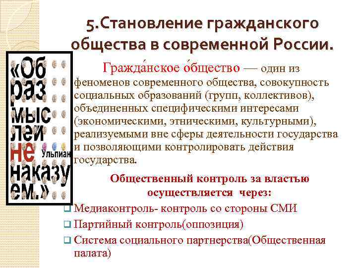 5. Становление гражданского общества в современной России. Гражда нское о бщество — один из