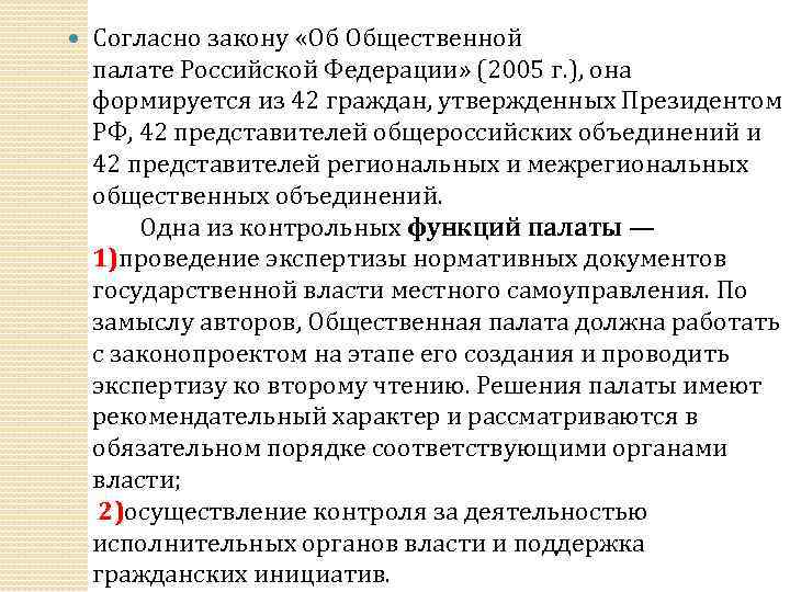  Согласно закону «Об Общественной палате Российской Федерации» (2005 г. ), она формируется из