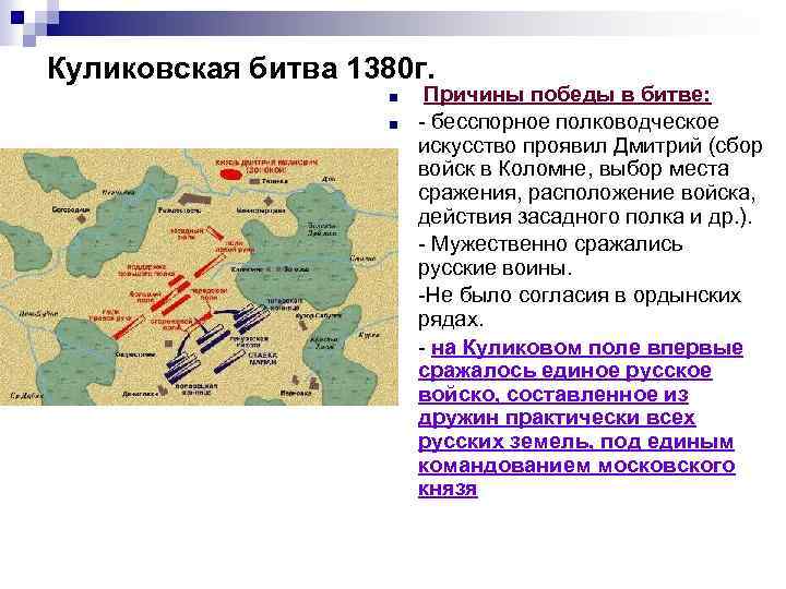 Куликовская битва 1380 г. ■ ■ ■ Причины победы в битве: - бесспорное полководческое