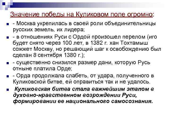 Значение победы на Куликовом поле огромно: ■ ■ ■ - Москва укрепилась в своей