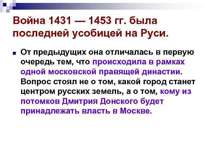 Война 1431 — 1453 гг. была последней усобицей на Руси. ■ От предыдущих она