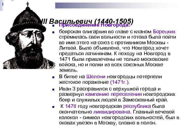  Иван III Васильевич (1440 -1505) ■ Присоединение Новгорода: ■ ■ боярская олигархия во