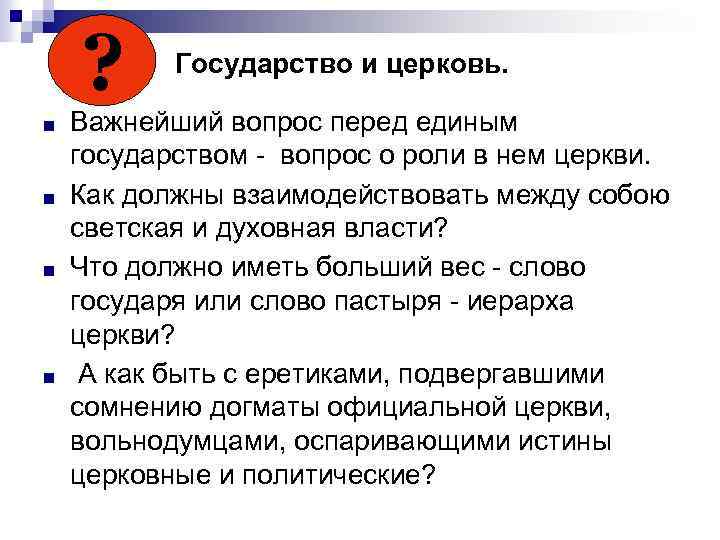 ? Государство и церковь. ■ ■ Важнейший вопрос перед единым государством - вопрос о