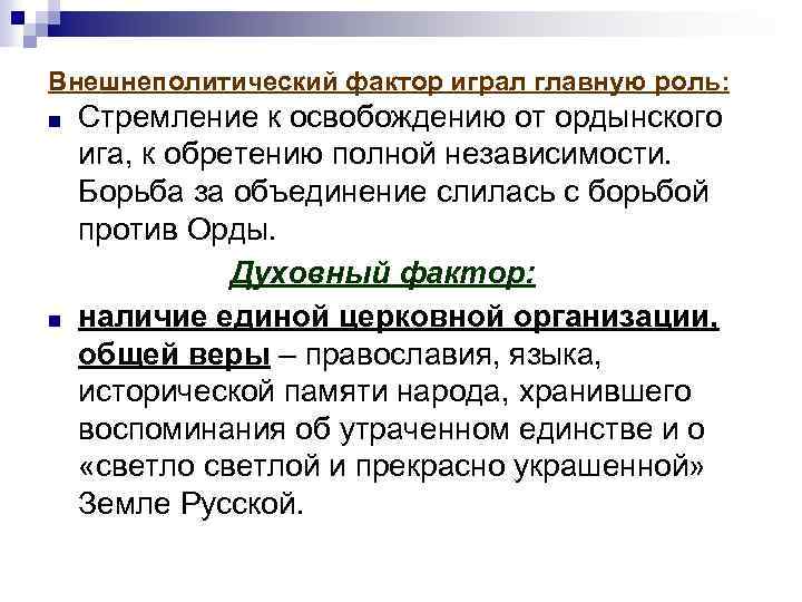 Внешнеполитический фактор играл главную роль: Стремление к освобождению от ордынского ига, к обретению полной