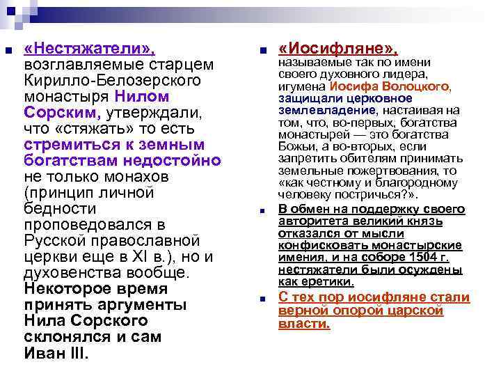 ■ «Нестяжатели» , возглавляемые старцем Кирилло-Белозерского монастыря Нилом Сорским, утверждали, что «стяжать» то есть