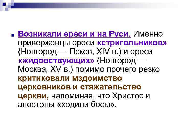 ■ Возникали ереси и на Руси. Именно приверженцы ереси «стригольников» (Новгород — Псков, XIV