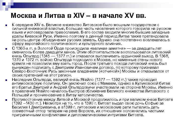 Москва и Литва в XIV – в начале XV вв. ■ ■ К середине