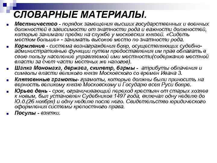  ■ ■ ■ СЛОВАРНЫЕ МАТЕРИАЛЫ. Местничество - порядок замещения высших государственных и военных