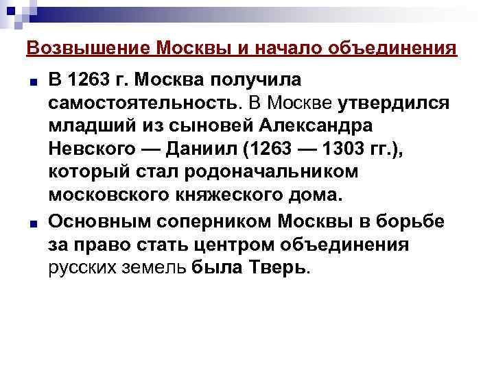 Возвышение Москвы и начало объединения ■ ■ В 1263 г. Москва получила самостоятельность. В