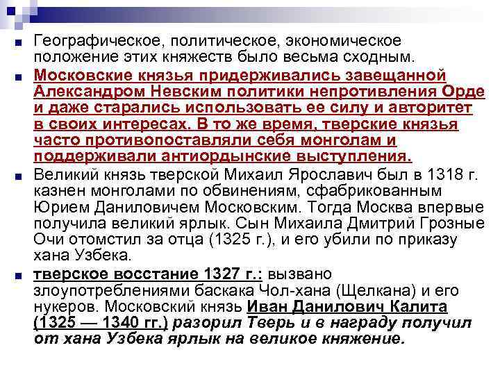 ■ ■ Географическое, политическое, экономическое положение этих княжеств было весьма сходным. Московские князья придерживались