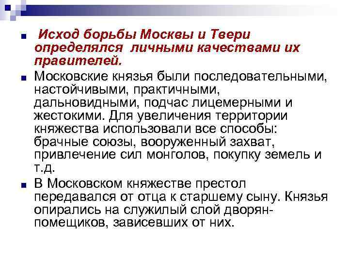 ■ ■ ■ Исход борьбы Москвы и Твери определялся личными качествами их правителей. Московские